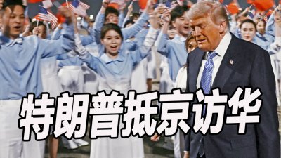 特朗普抵京访华